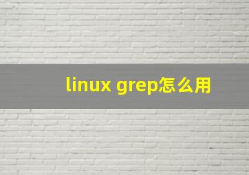 linux grep怎么用